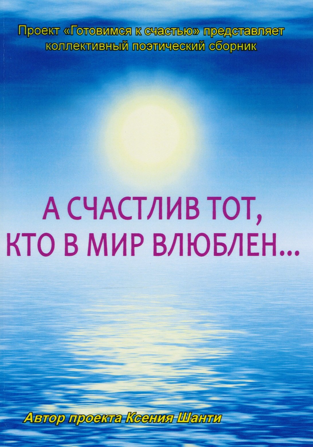 

А счастлив тот, кто в мир влюблен