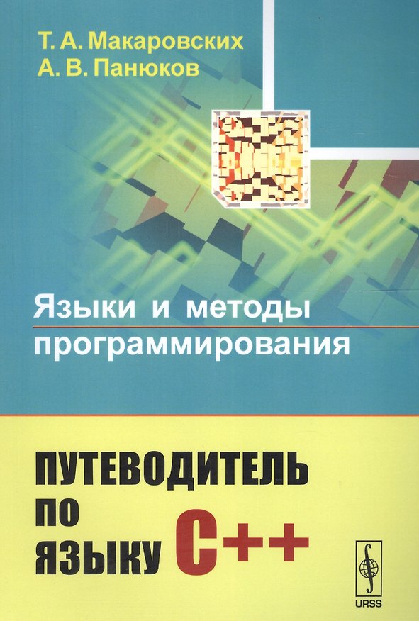 Книга Языки и методы программирования: Путеводитель по языку С++ / Изд.стереотип. (Татьяна Панюкова) — 1