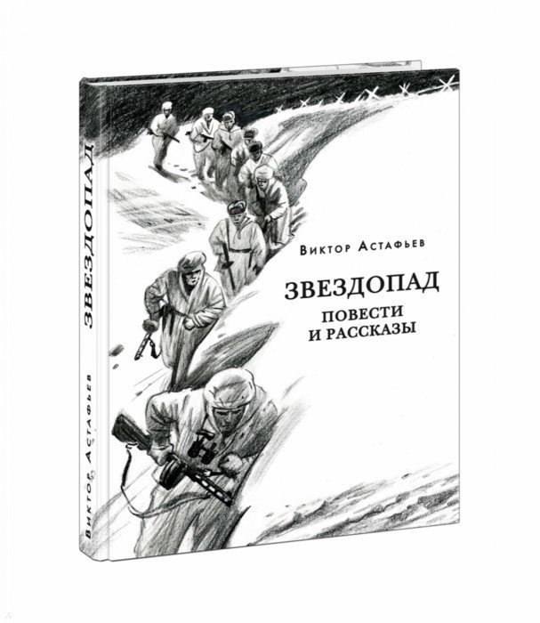 

Звездопад. Повести и рассказы