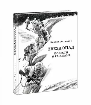 Звездопад. Повести и рассказы — 2720643 — 1