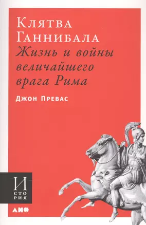 Клятва Ганнибала: Жизнь и войны величайшего врага Рима — 2834493 — 1