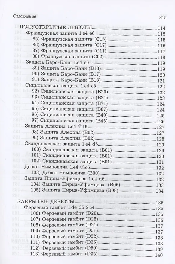 Книга Ловушки и комбинации в дебюте, миттельшпиле, эндшпиле (Николай Калиниченко) — 6