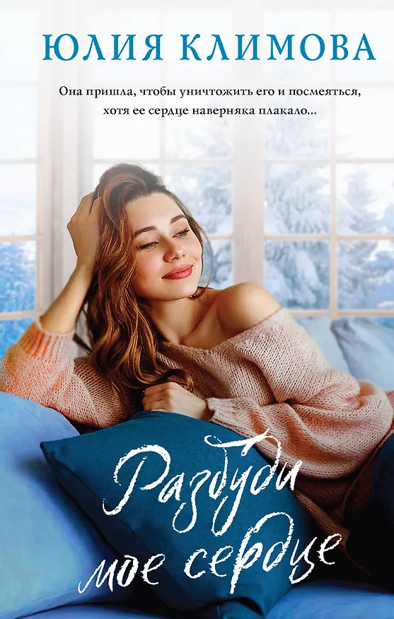 Книга Разбуди мое сердце (Юлия Климова) — 1