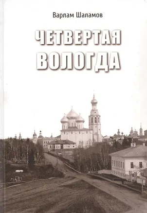 Книга Четвертая Вологда (Варлам Шаламов)