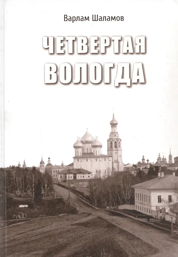 Книга Четвертая Вологда (Варлам Шаламов) — 1