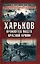 Харьков - проклятое место Красной Армии — 2152925 — 1