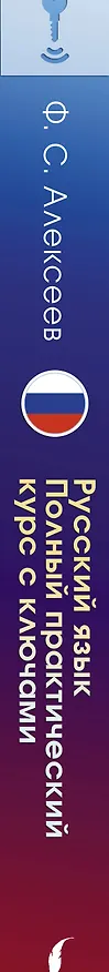 Книга Русский язык. Полный практический курс с ключами (Филипп Алексеев) — 3