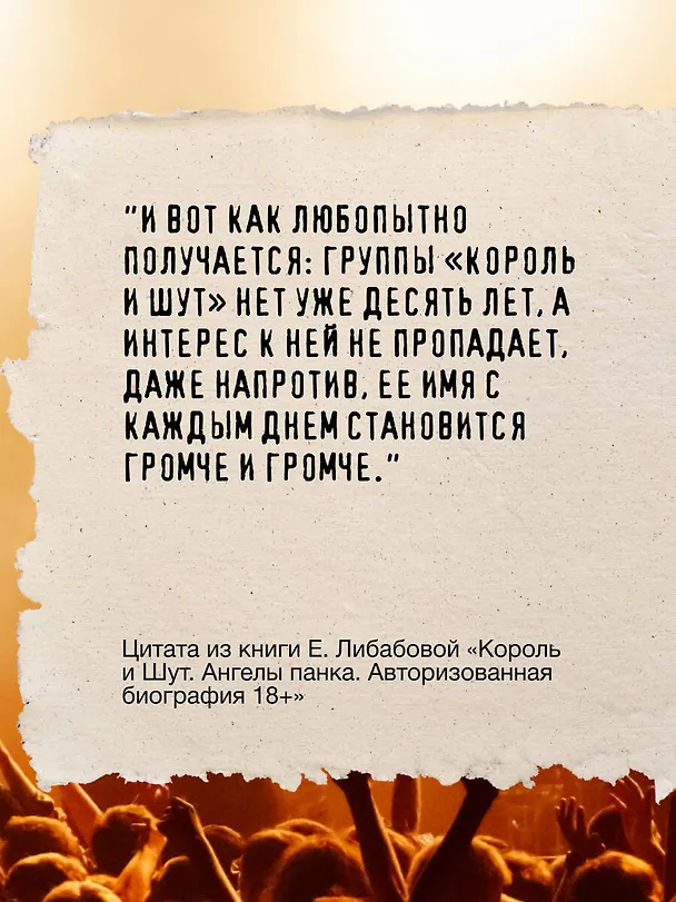 Книга Король и Шут. Ангелы панка. Авторизованная биография (Евгения Либабова) — 10