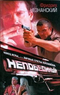 Непобедимый-2.Конец игры