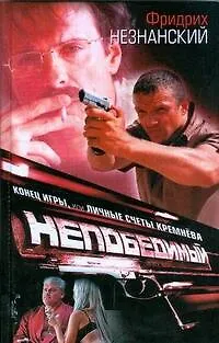 Книга Непобедимый-2.Конец игры (Фридрих Незнанский)