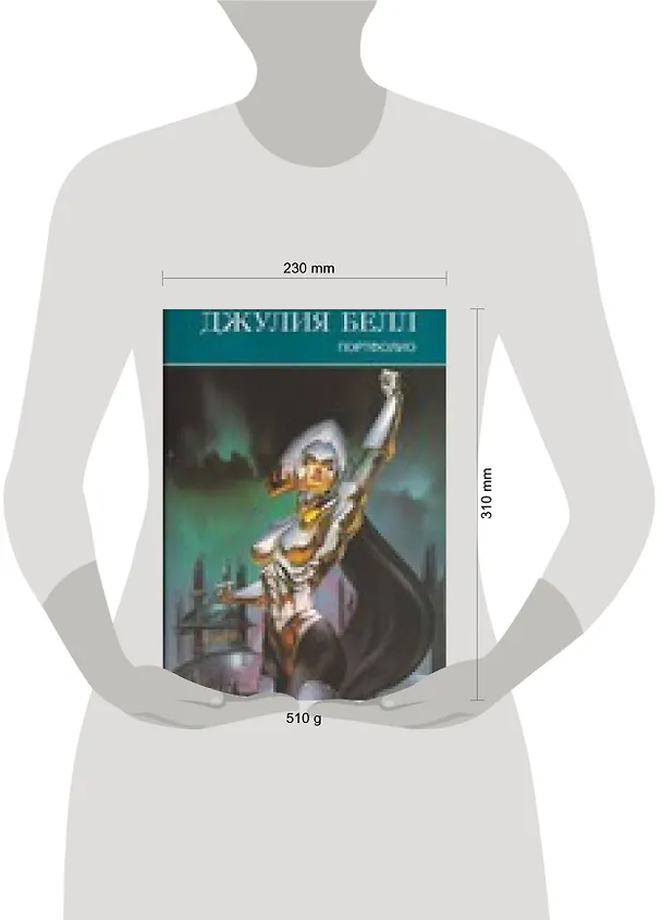 Книга Портфолио (Джулия Белл) — 2
