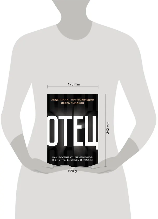 Книга Отец. Как воспитать чемпионов в спорте, бизнесе и жизни (Абдулманап Нурмагомедов) — 9