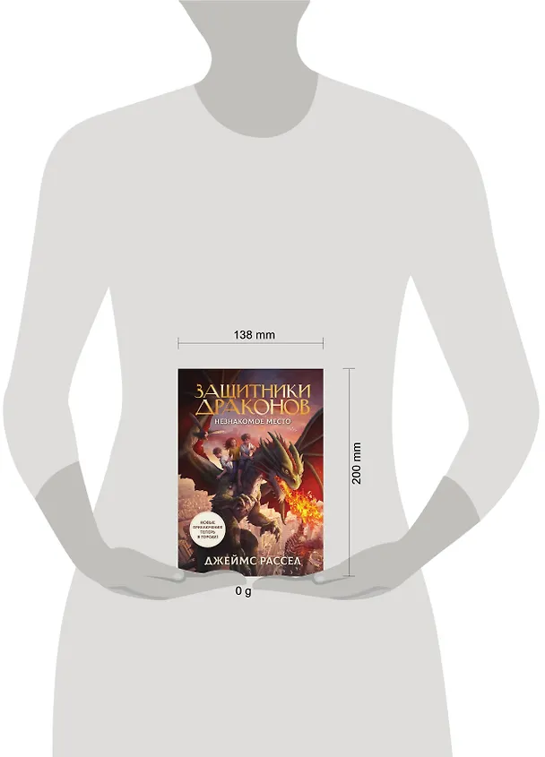 Книга Защитники драконов. Незнакомое место (Джеймс Рассел) — 8