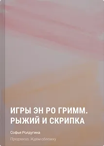 Игры Эн Ро Гримм. Рыжий и скрипка