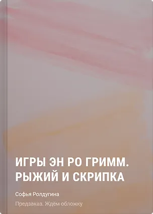 Книга Игры Эн Ро Гримм. Рыжий и скрипка (Софья Ролдугина)