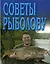 Советы рыболову (мини) (м) — 1294903 — 2