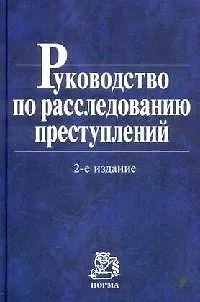 Книга Руководство по расследованию преступлений (Александр Гриненко)