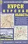 Автомобильная карта Курск Курская обл. (1:20 тыс) (1:350 тыс) (Кр199п) (раскладушка) — 2090248 — 2