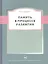 Память в процессе развития. 2-е изд. пересмотр. — 2312145 — 2