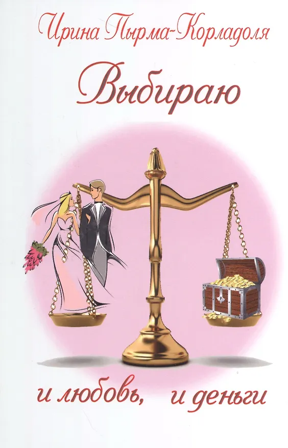 Книга Выбираю и любовь, и деньги (Ирина Пырма-Корладоля) — 1
