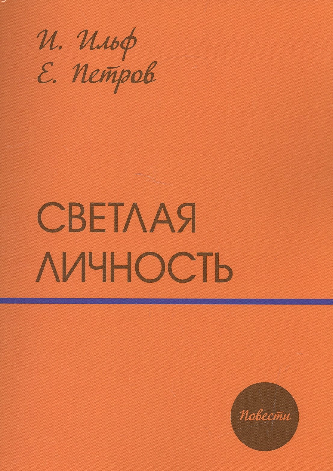 

Светлая личность: повести