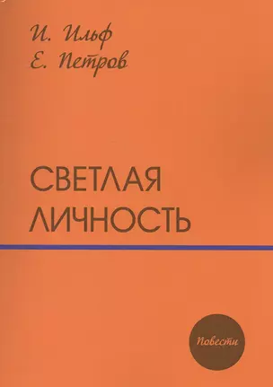 Светлая личность: повести — 2543467 — 1