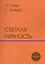 Светлая личность: повести — 2543467 — 1