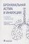Бронхиальная астма и инфекции — 2893379 — 1