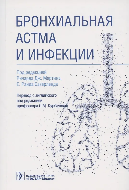 Книга Бронхиальная астма и инфекции () — 1