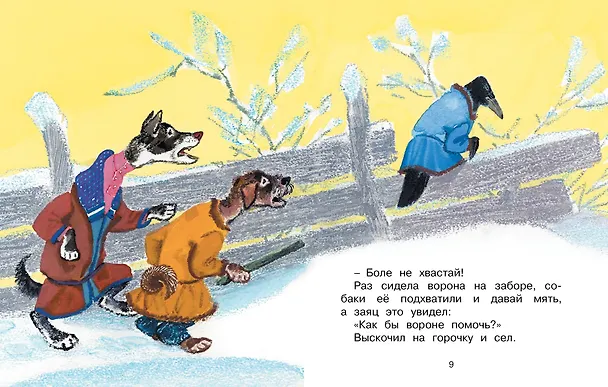 Книга Заяц-хваста (Рисунки Е. Рачёва) (Алексей Толстой) — 5