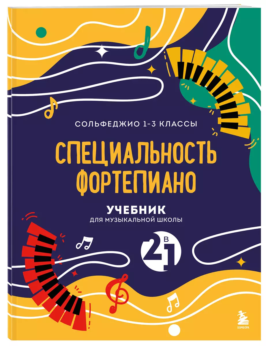 Сольфеджио 1-3 класс Специальность фортепиано. Учебник для музыкальной  школы 2 в 1