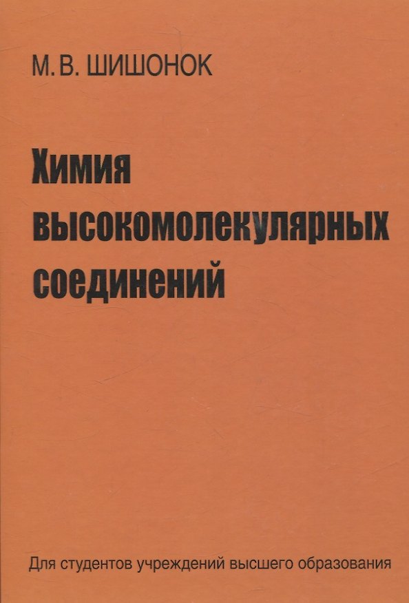 Книга Химия высокомолекулярных соединений (Маргарита Шишонок) — 1