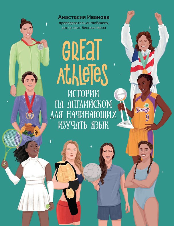 Книга Great Athletes: истории на английском для начинающих изучать язык (Анастасия Иванова) — 1