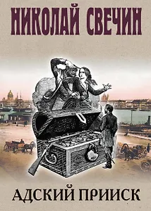 Адский прииск