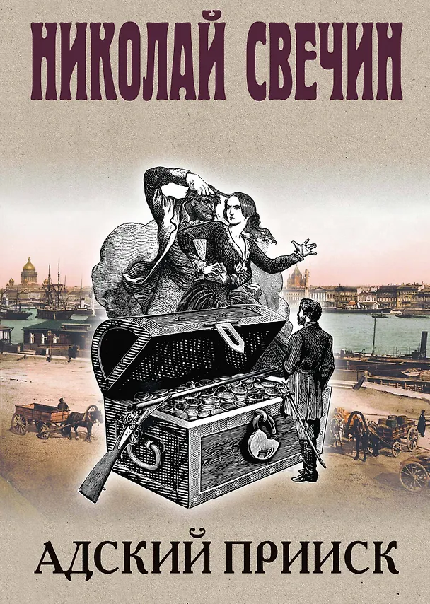 Книга Адский прииск (Николай Свечин) — 1