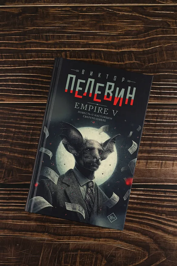 Книга Empire V (Виктор Пелевин) — 7