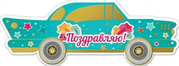 Открытка серии Люкс Поздравляем [РС221-0203] 338221 — 1