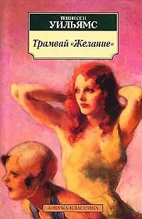 Книга Трамвай "Желание" (Теннесси Уильямс)