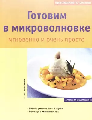 Готовим в микроволновке. Мгновенно и очень быстро: 10 советов по использованию СВЧ — 2166613 — 1