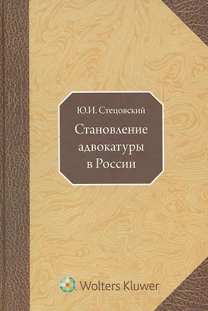Книга Становление адвокатуры в России (Ю.И. Стецовский)