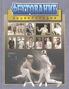 Фехтование : Энциклопедия