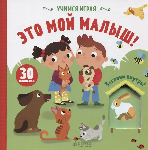 Книга Учимся играя. Это мой малыш! () — 1