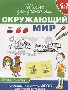 Окружающий мир. Рабочая тетрадь. (6-7 лет)
