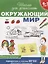 Окружающий мир. Рабочая тетрадь. (6-7 лет) — 2663192 — 1