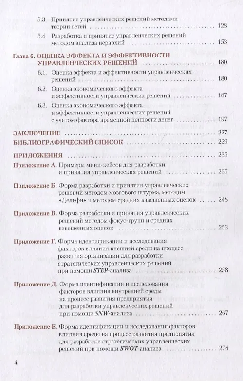 Книга Методы принятия управленческих решений и методы исследования в менеджменте. Учебник (Денис Шагеев) — 3