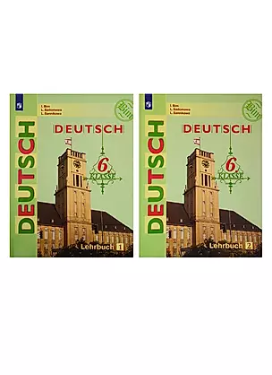 Deutsch. Немецкий язык. 6 класс. Учебник. В двух частях (комплект из 2 книг) — 2769763 — 1