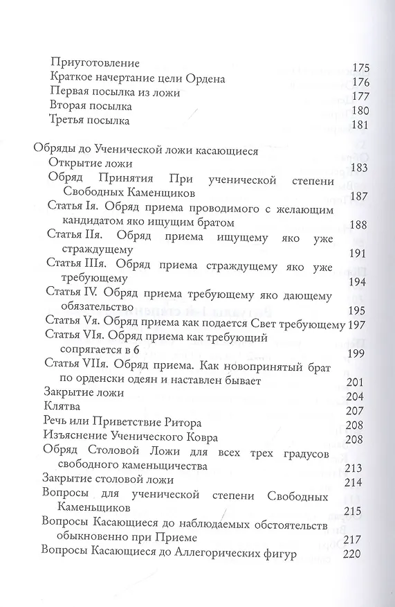 Книга Системы и ритуалы российского масонства XVIII-XIX вв. Том II. Обряды и регламенты (Роман Городницкий) — 3