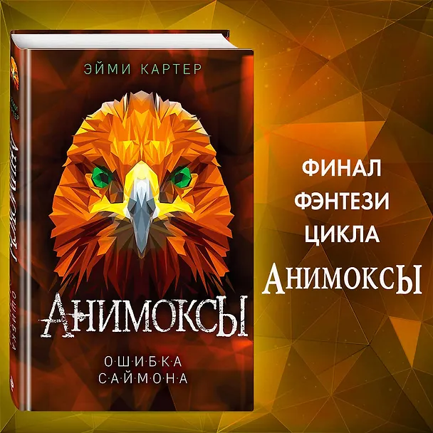 Книга Ошибка Саймона (#5) (Эйми Картер) — 6