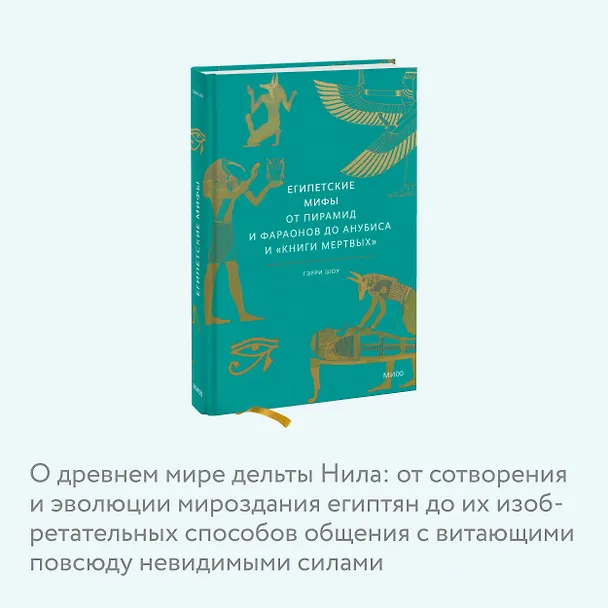 Книга Египетские мифы. От пирамид и фараонов до Анубиса и "Книги мертвых" (Гэрри Шоу) — 10