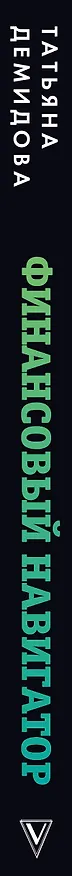 Книга Финансовый навигатор. От хаоса к системе: что нужно знать, чтобы бизнес работал и зарабатывал (Татьяна Демидова) — 3